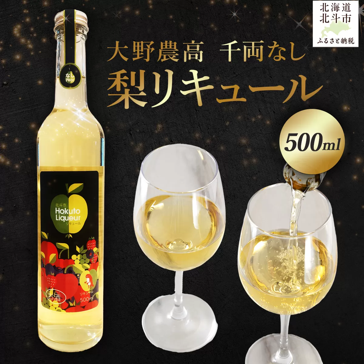 大野農高 千両なし 梨リキュール500ml HOKAS002
