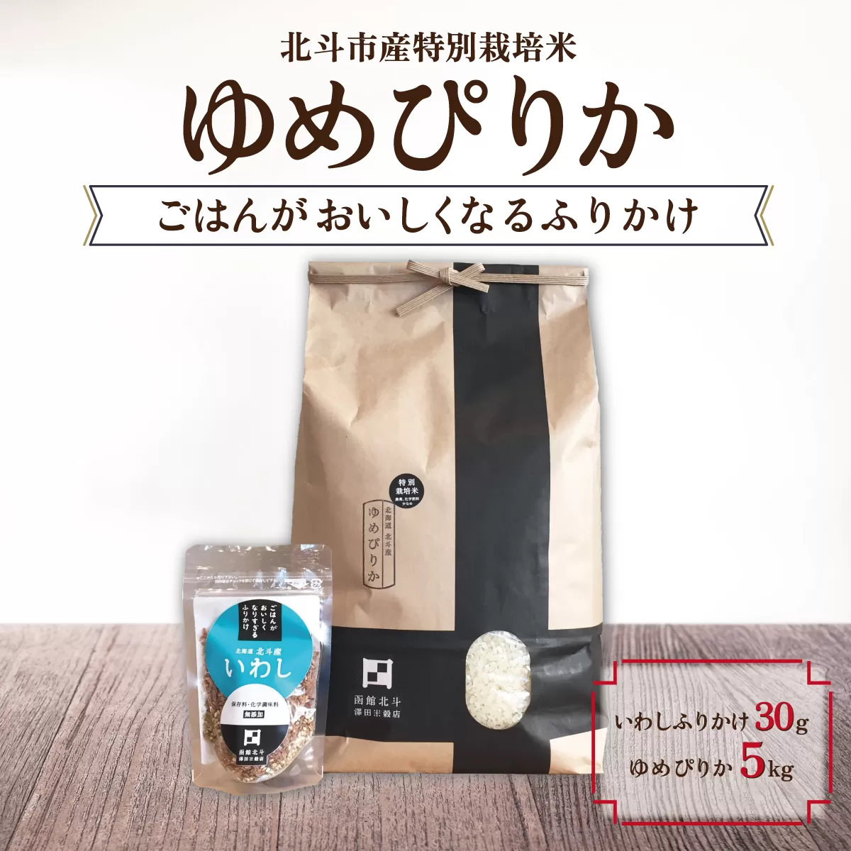 令和6年産[北斗市産特別栽培米]ゆめぴりか5kg・ごはんがおいしくなるふりかけ 精米したてをお届け HOKH002
