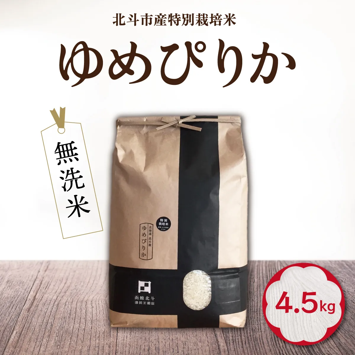 【寄附額見直しました！】【令和7年産】[無洗米]特別栽培米ゆめぴりか4.5kg HOKH007