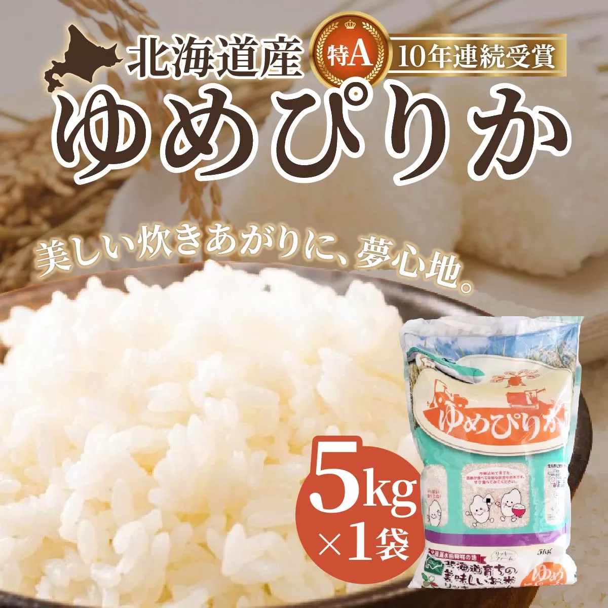 北海道産 ゆめぴりか5kg HOKK003