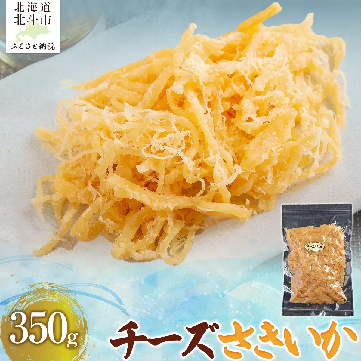 チーズさきいか350g HOKAG010