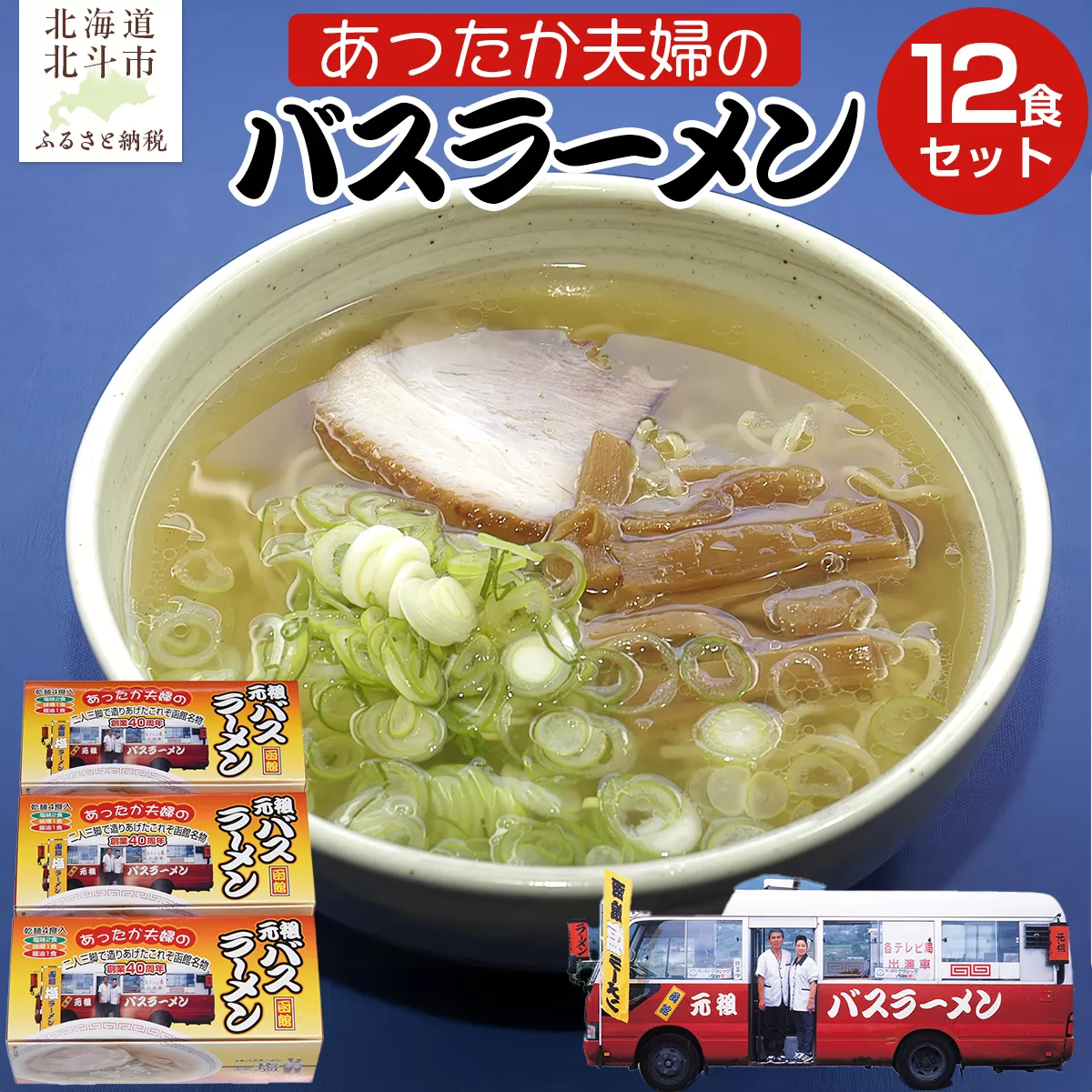 あったか夫婦のバスラーメン乾麺4食×3箱セット HOKF004