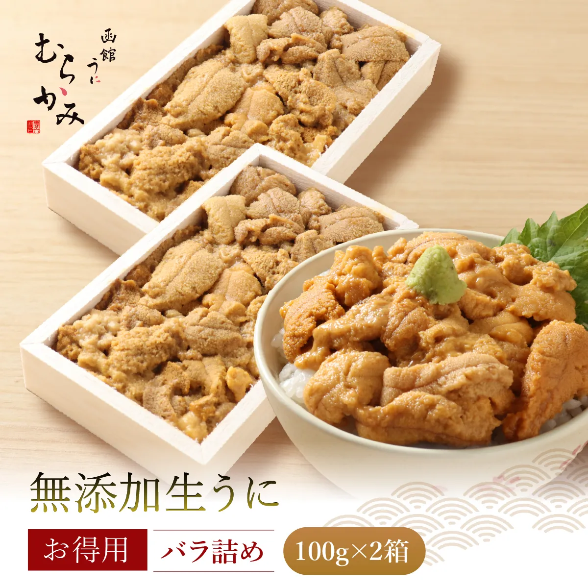 「うにむらかみ」無添加生うにお得用バラ詰め100g×2 HOKT012