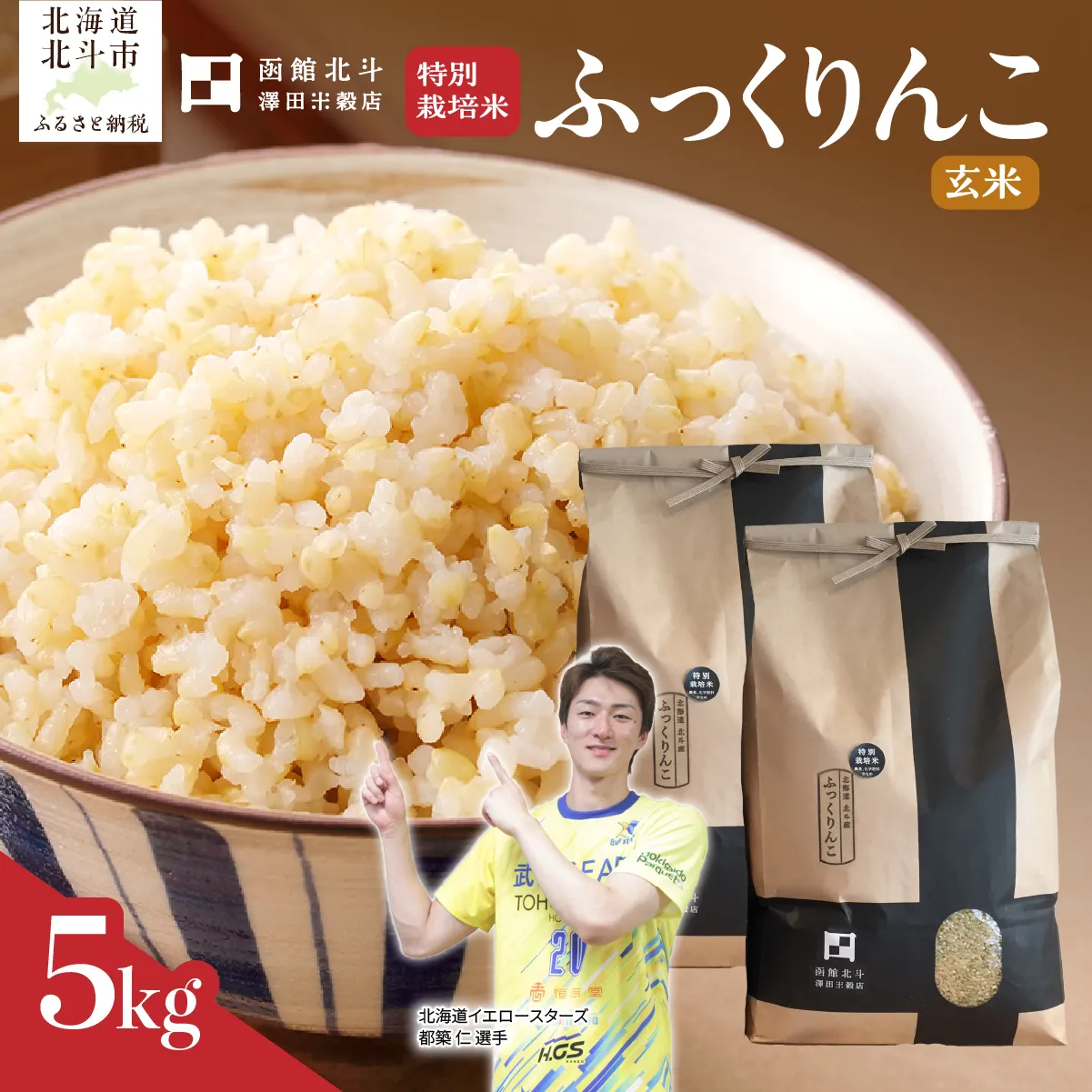 【令和7年産】【玄米】北斗市産特別栽培米ふっくりんこ5kg HOKH016