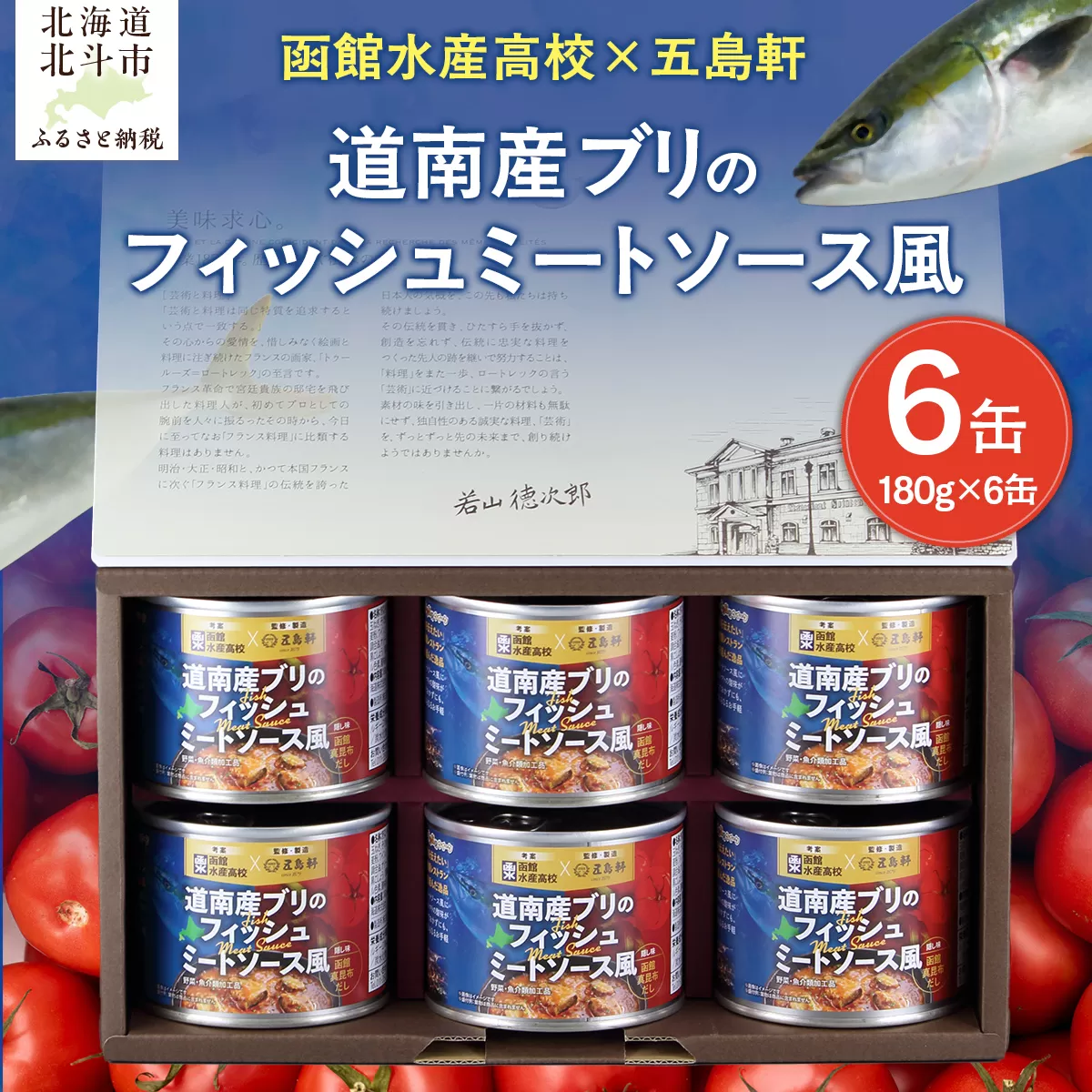 五島軒　道南産ブリのフィッシュミートソース風ギフト HOKE011