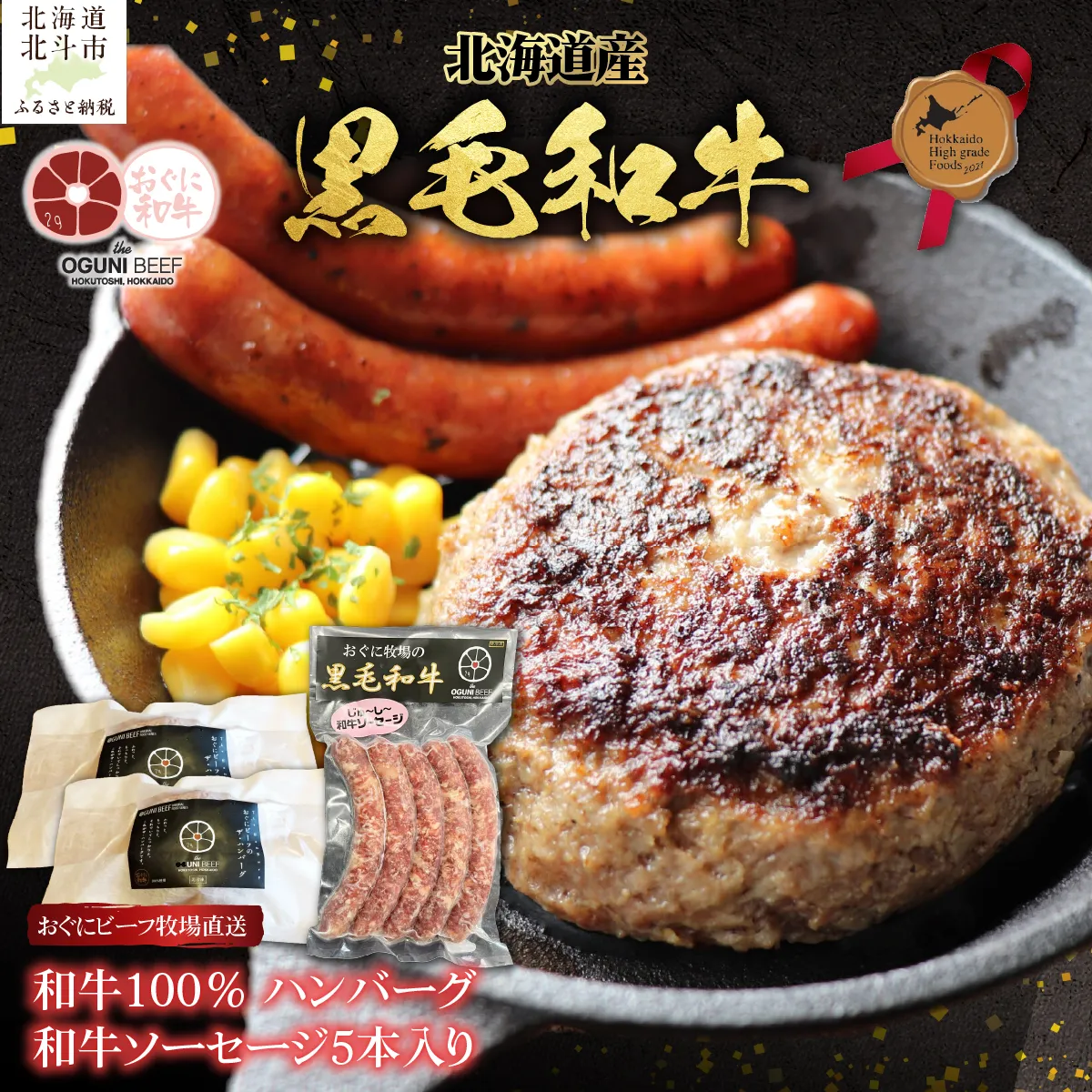 北海道産 牧場直送 和牛100% ハンバーグ180g×2と和牛ソーセージ5本入りのセット HOKQ007