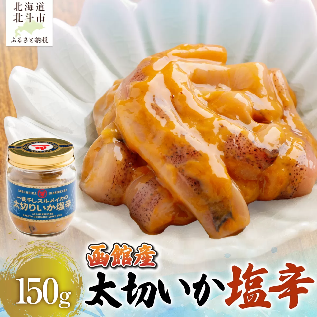 【函館産スルメイカ】太切いか塩辛　150ｇ HOKAG016