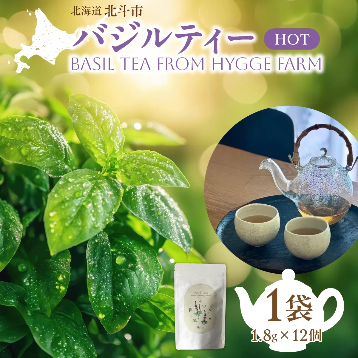 バジルティー【HOT】 1袋 Basil Tea From Hygge Farm HOKBB001