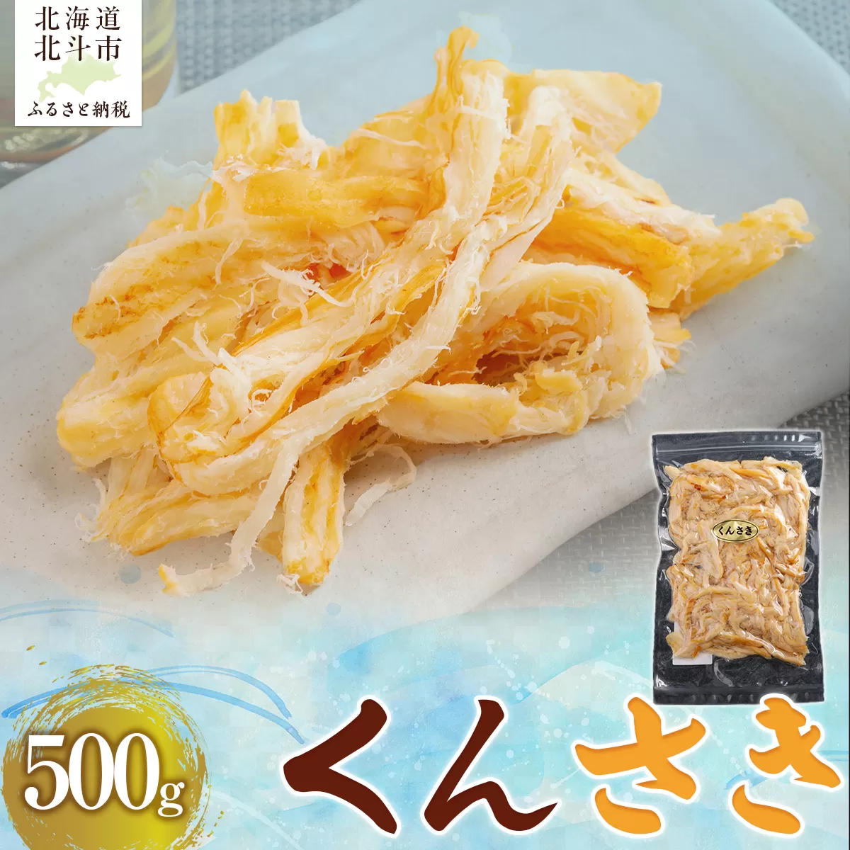 くんさき500g HOKAG009