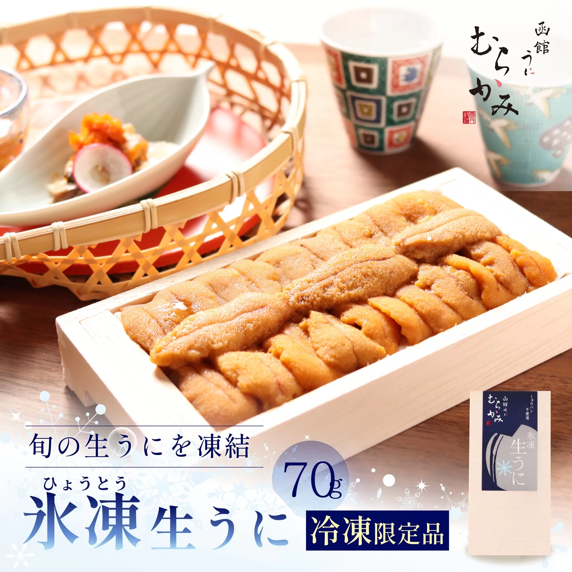 「うにむらかみ」氷凍生うに(冷凍生うに) 70g×1枚 HOKT007
