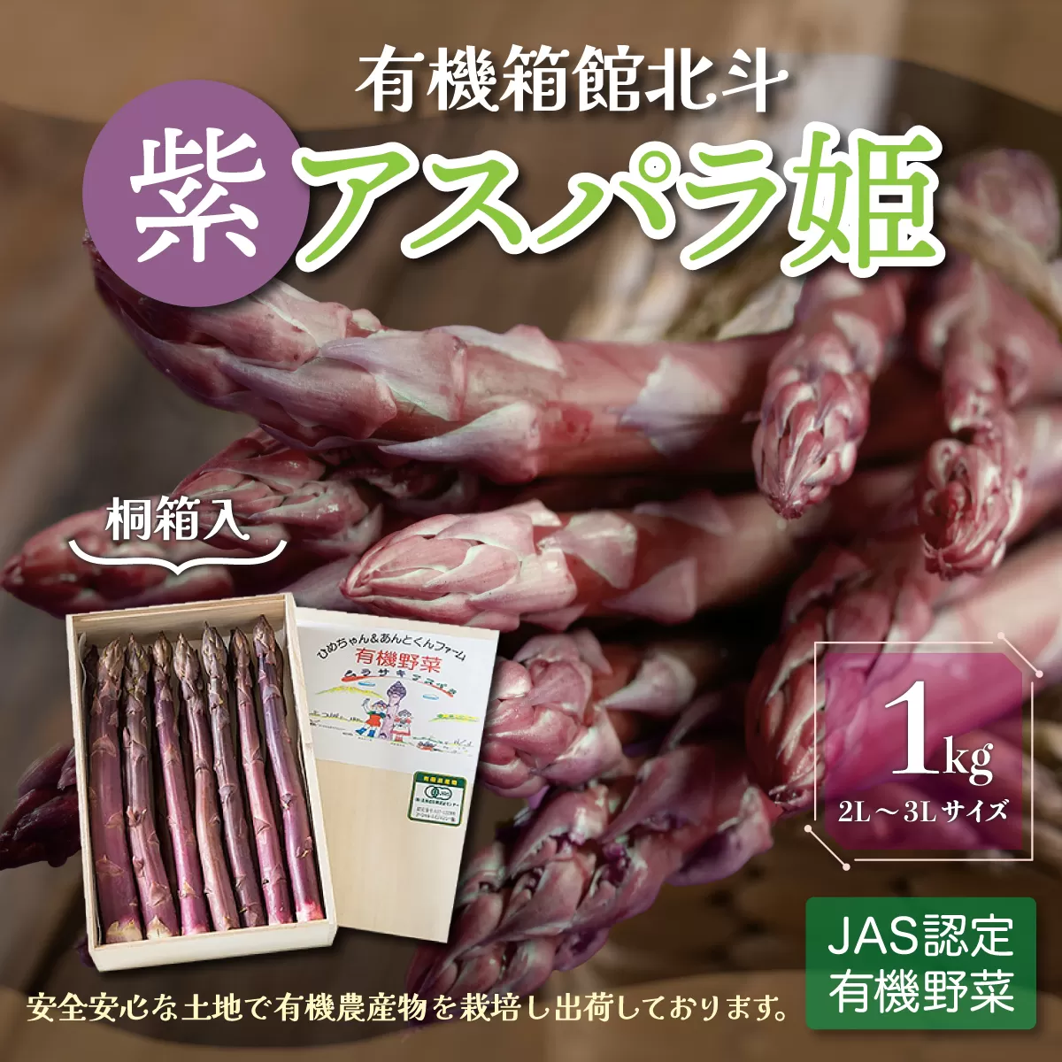 有機箱館北斗紫アスパラ姫《桐箱入》 1kg 2L〜3L HOKB012