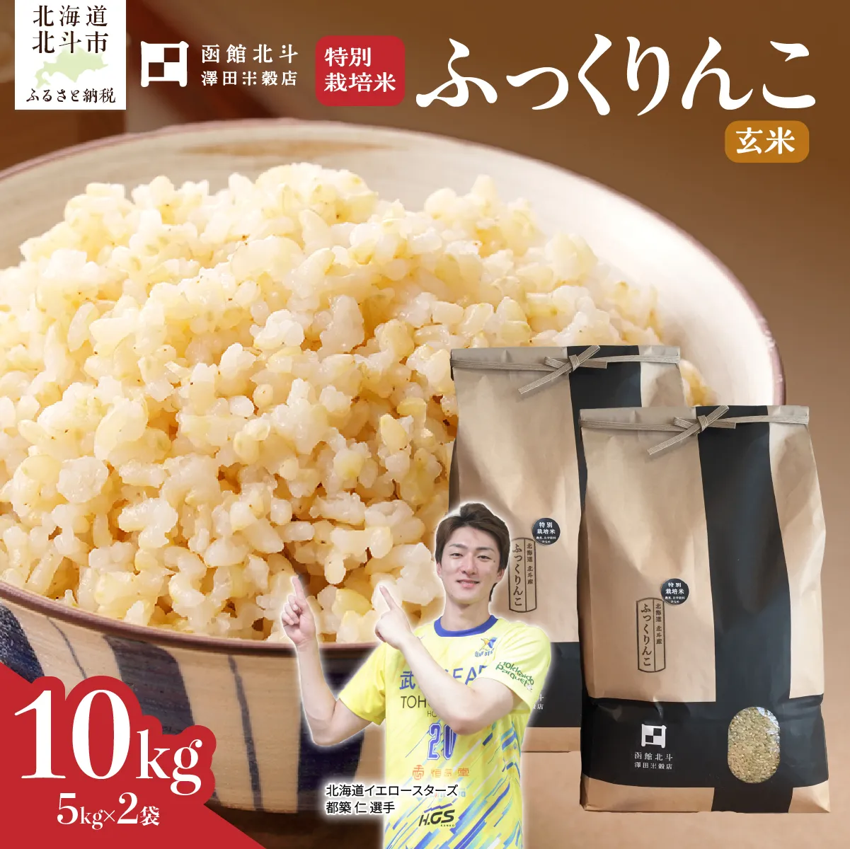 【令和7年産】【玄米】北斗市産特別栽培米ふっくりんこ10kg（5kg×2) HOKH017