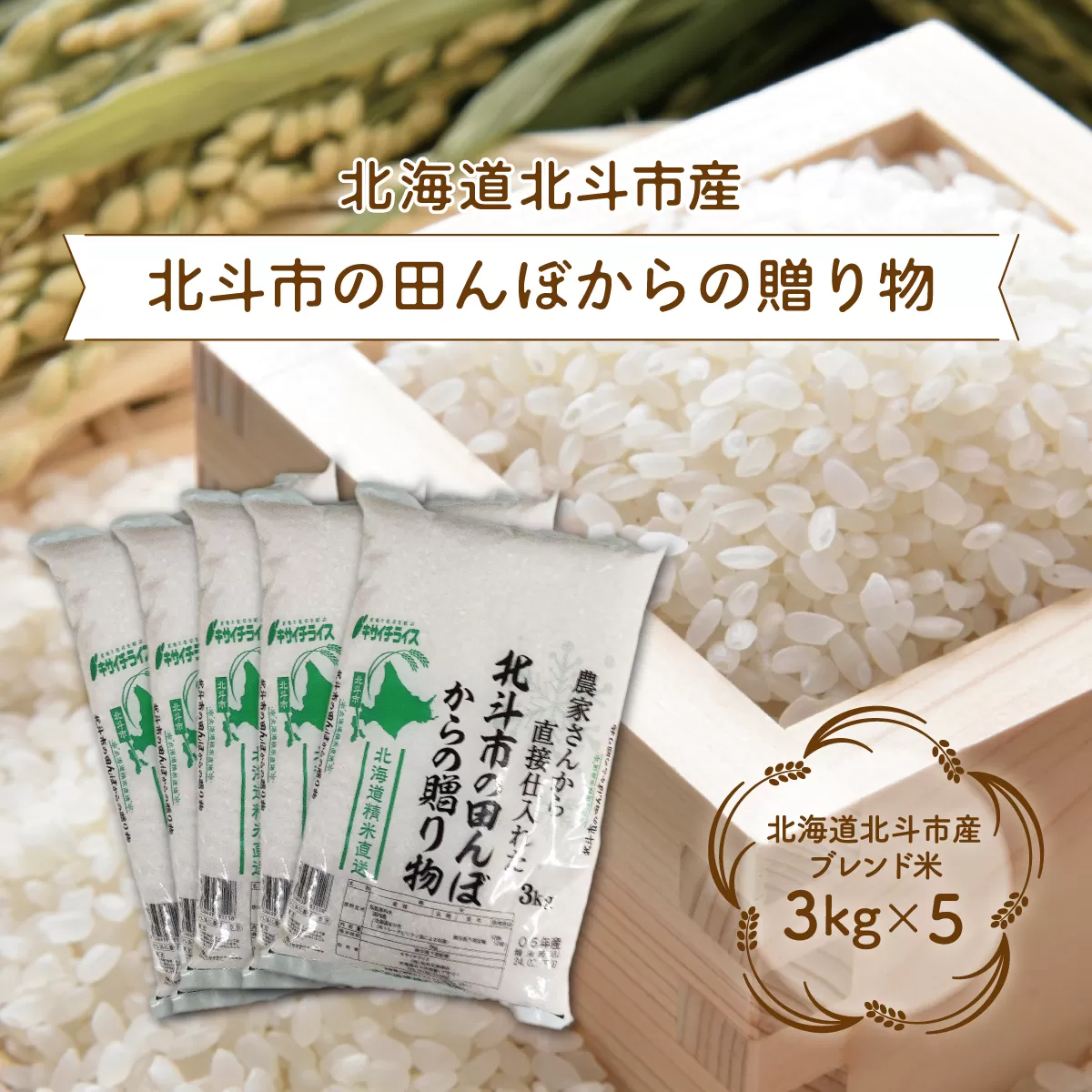北斗市の田んぼからの贈り物3kg×5 HOKN004