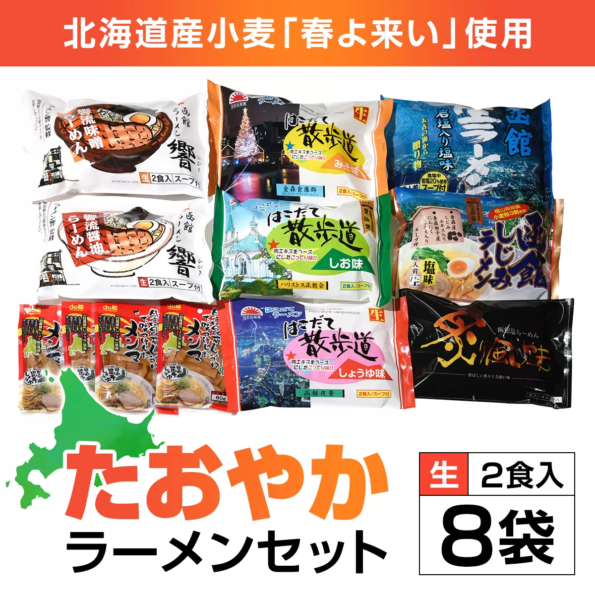 北海道桧山南部産小麦「春よ来い」使用　【たおやか】ラーメンセット HOKF001