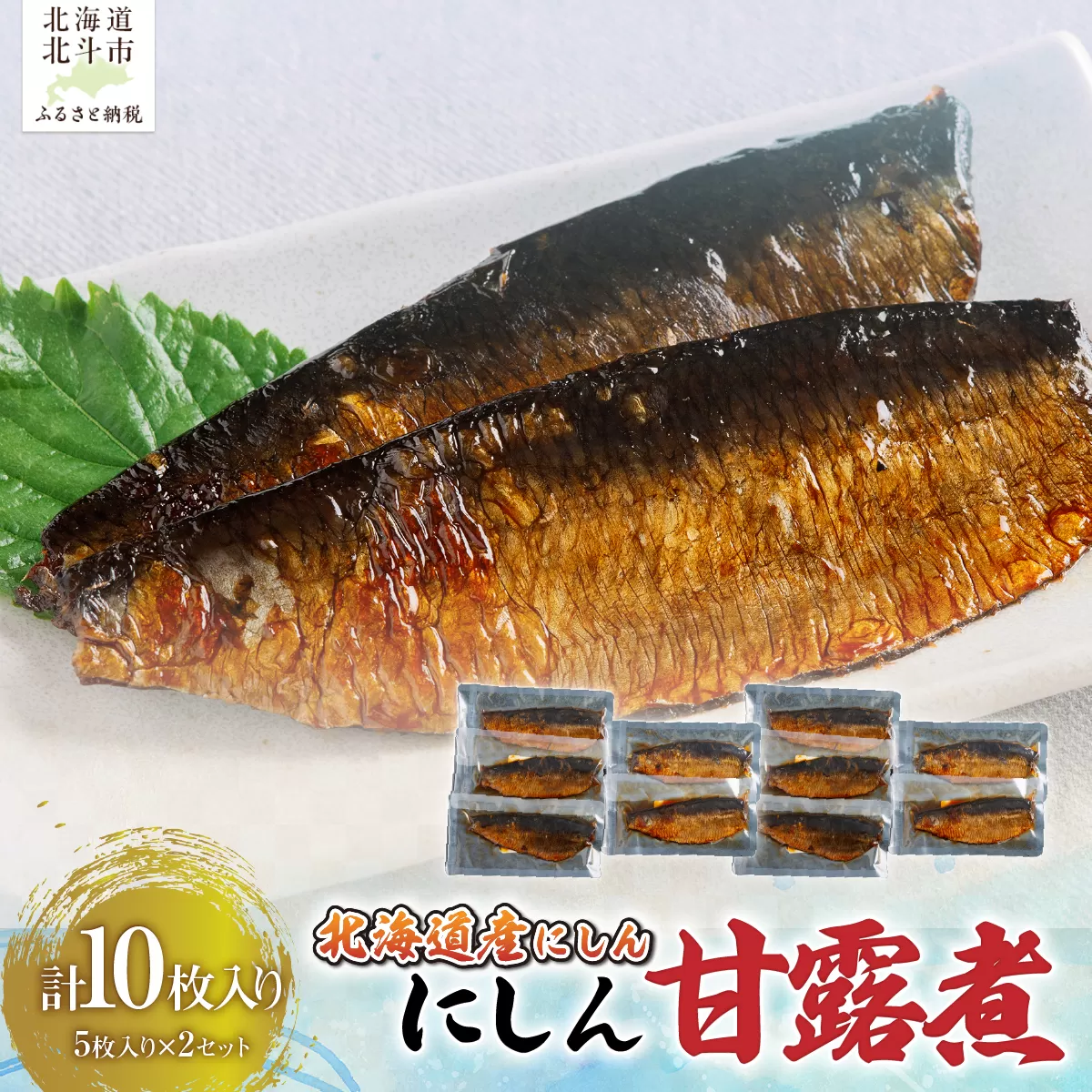 【北海道産にしん】にしん甘露煮５枚入×２セット　計１０枚 HOKAG046