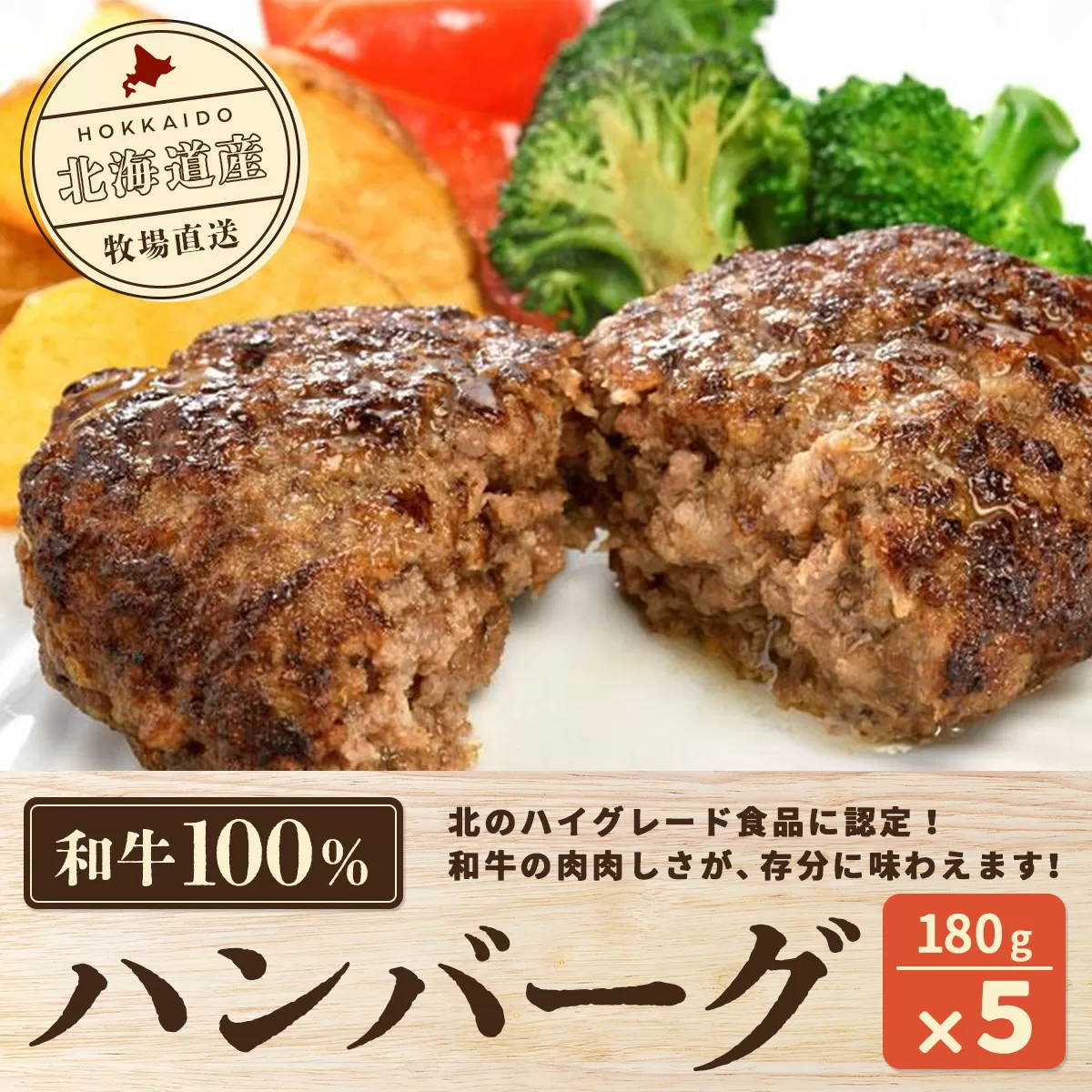 北海道産　牧場直送　和牛100％　ハンバーグ　180ｇ×5 HOKQ006