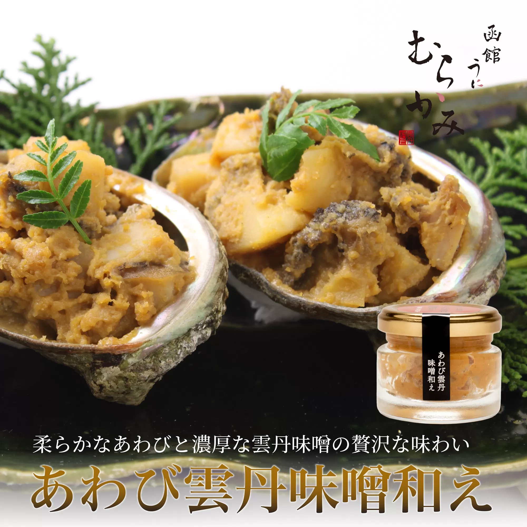 「うにむらかみ」あわび雲丹味噌和え 40g×1本 HOKT011