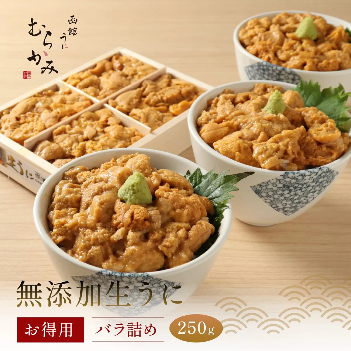 「うにむらかみ」無添加生うにお得用バラ詰め250g HOKT003