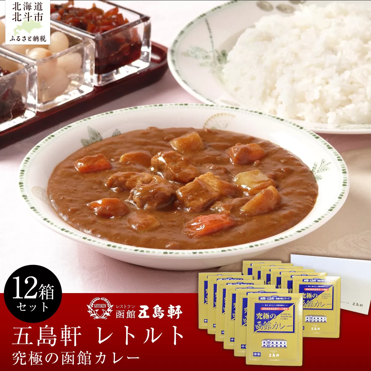 五島軒　究極の函館カレー12箱セット  HOKE020