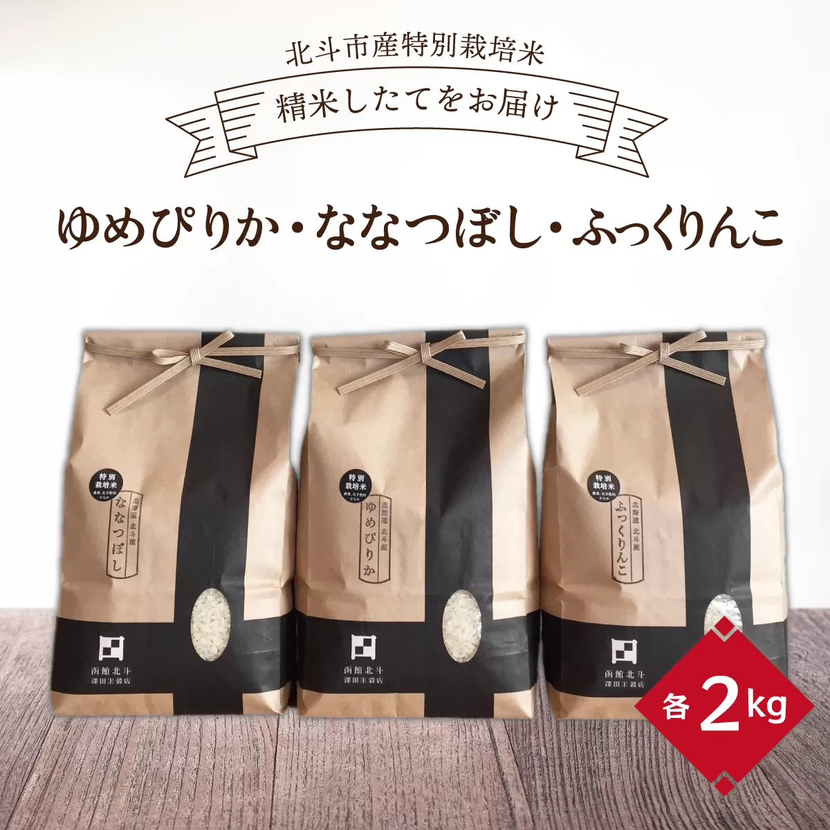 【令和6年産】[北斗市産特別栽培米]ゆめぴりか・ななつぼし・ふっくりんこ各2kg　精米したてをお届け HOKH003