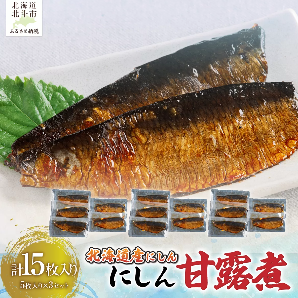 【北海道産にしん】にしん甘露煮５枚入×３セット　計１５枚 HOKAG047