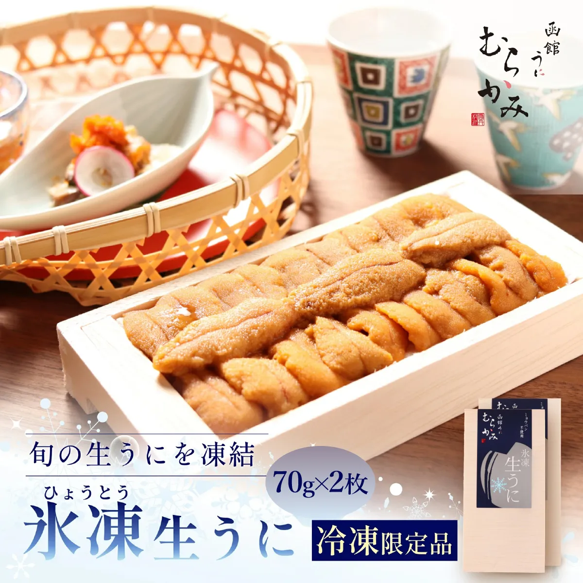 「うにむらかみ」氷凍生うに(冷凍生うに)　70g×2枚 HOKT013