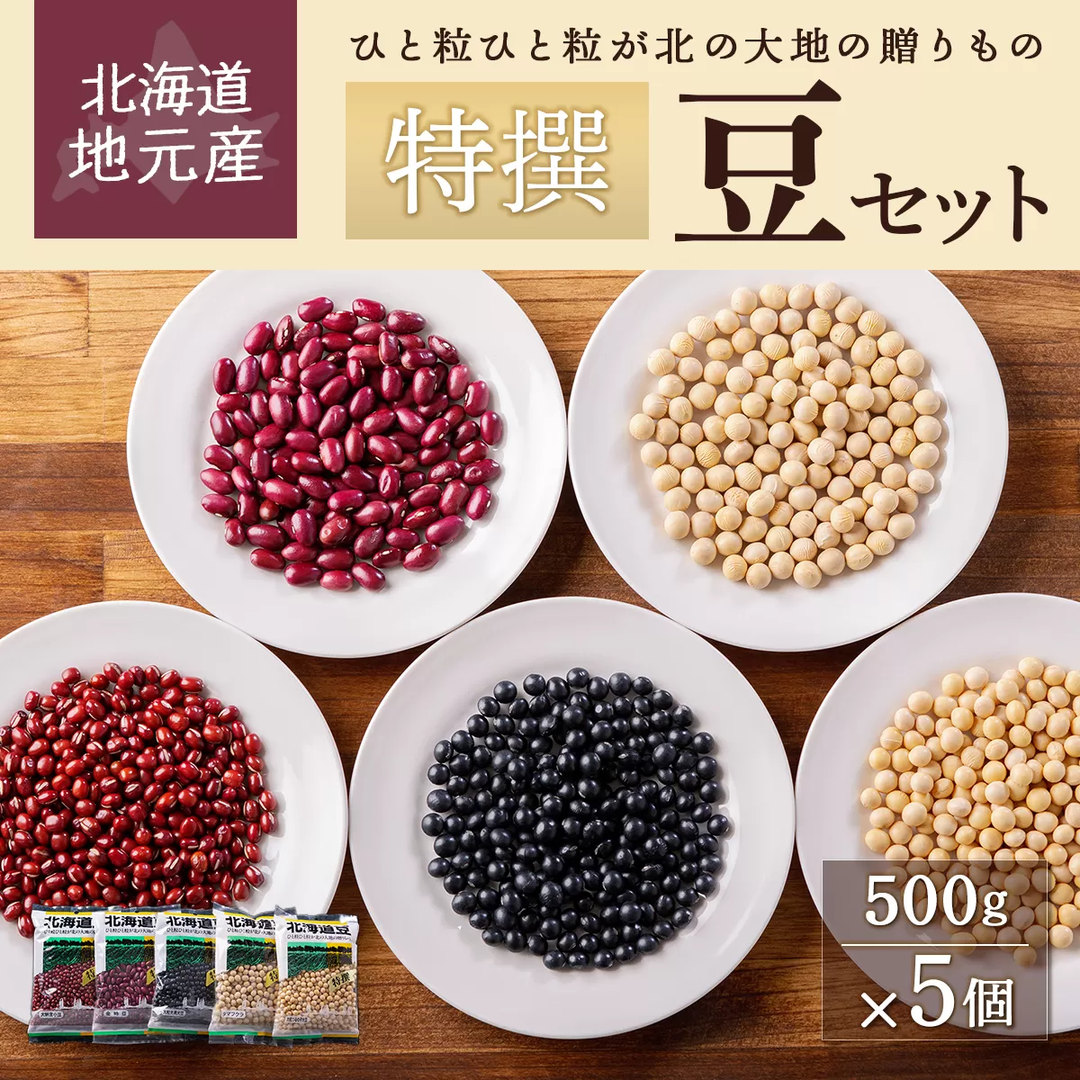地元産特撰豆セット 500g×5個 HOKL002