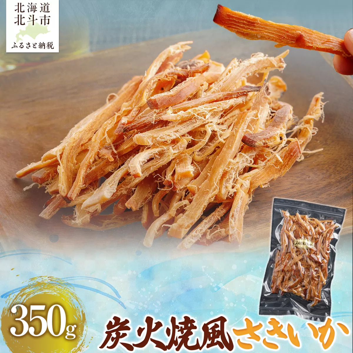 炭火焼風さきいか350g HOKAG011