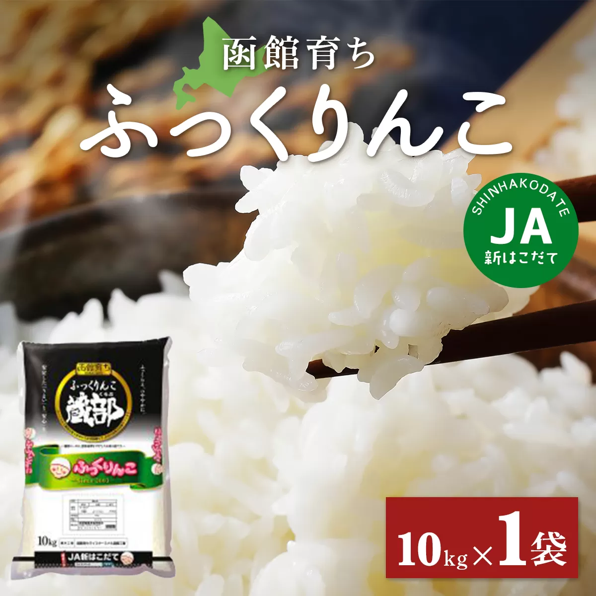 JA新はこだて函館育ちふっくりんこ10ｋｇ×1袋 HOKV001