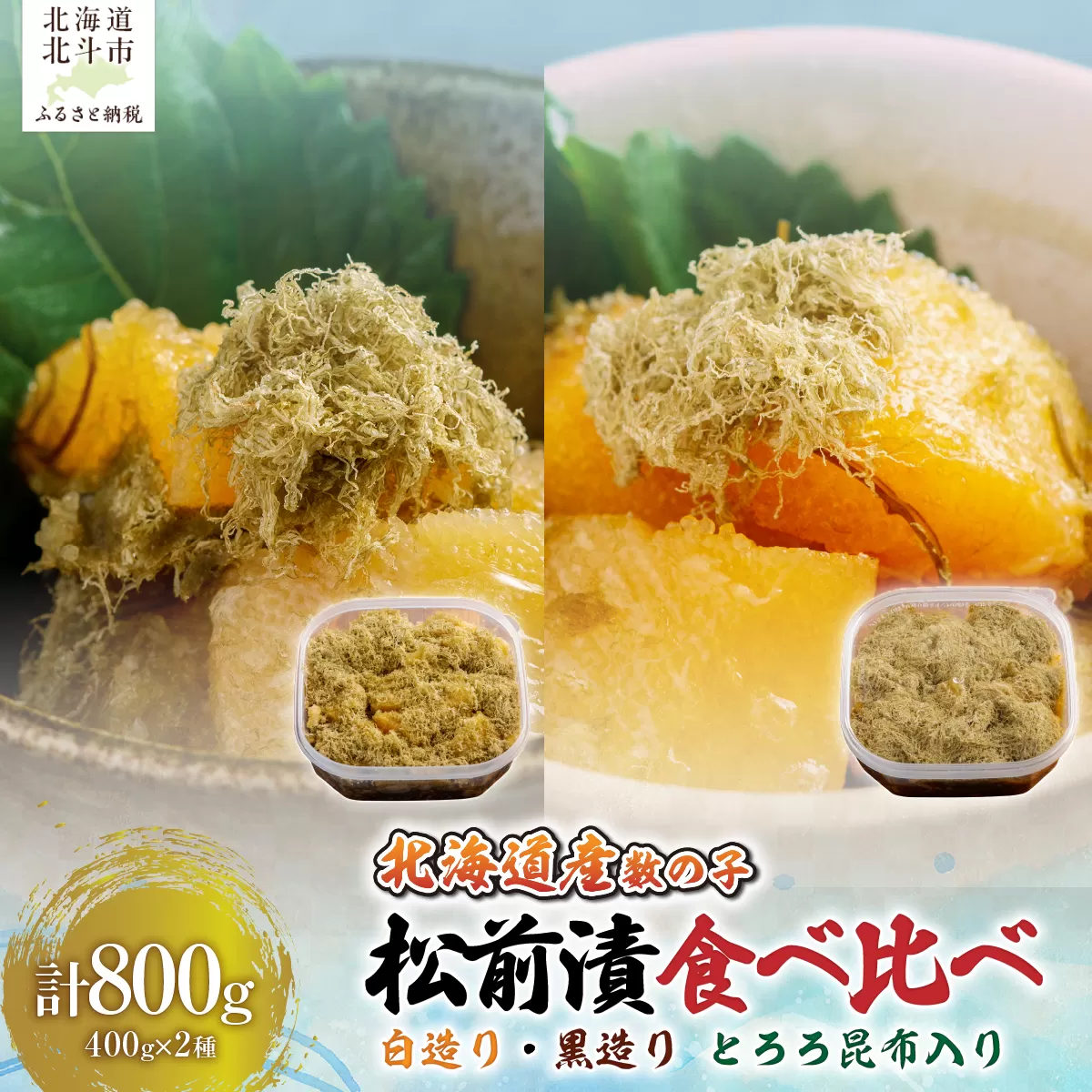 【北海道産数の子】 数の子松前漬白造り４００ｇ・黒造り４００ｇ　食べ比べセット　とろろ昆布入り HOKAG048