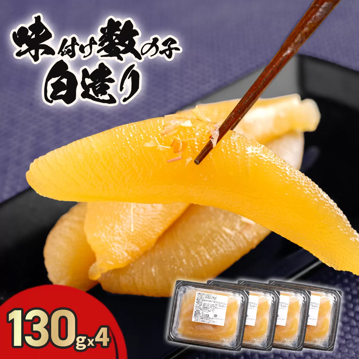 味付け数の子白造り130ｇｘ4 HOKR006