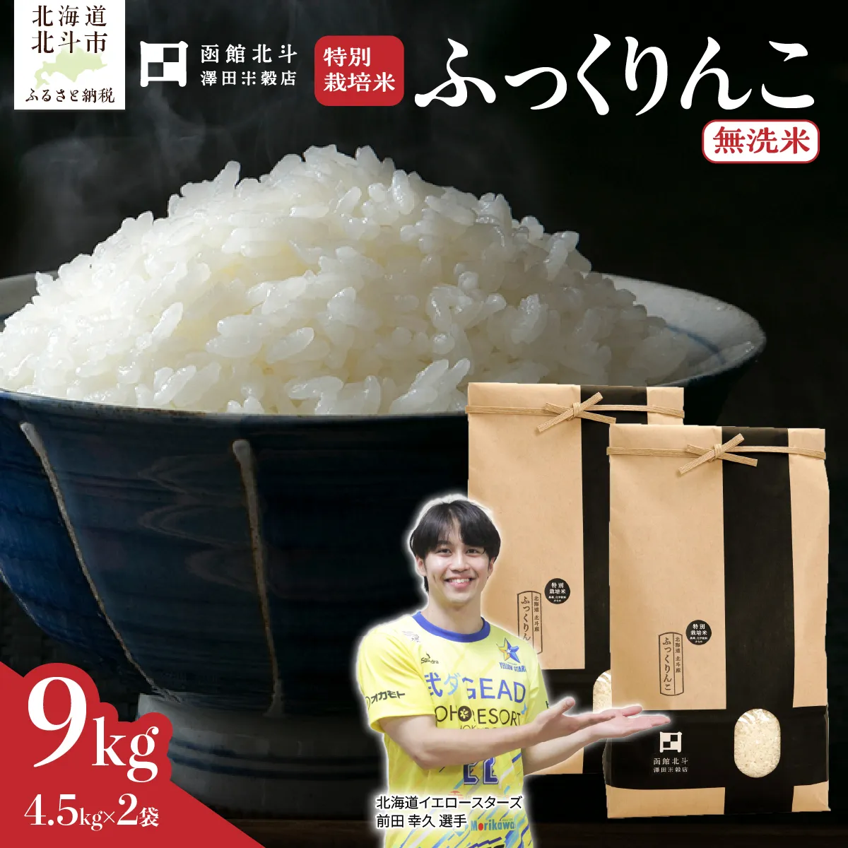 【令和7年産】【無洗米】北斗市産特別栽培米ふっくりんこ9kg（4.5kg×2) HOKH023