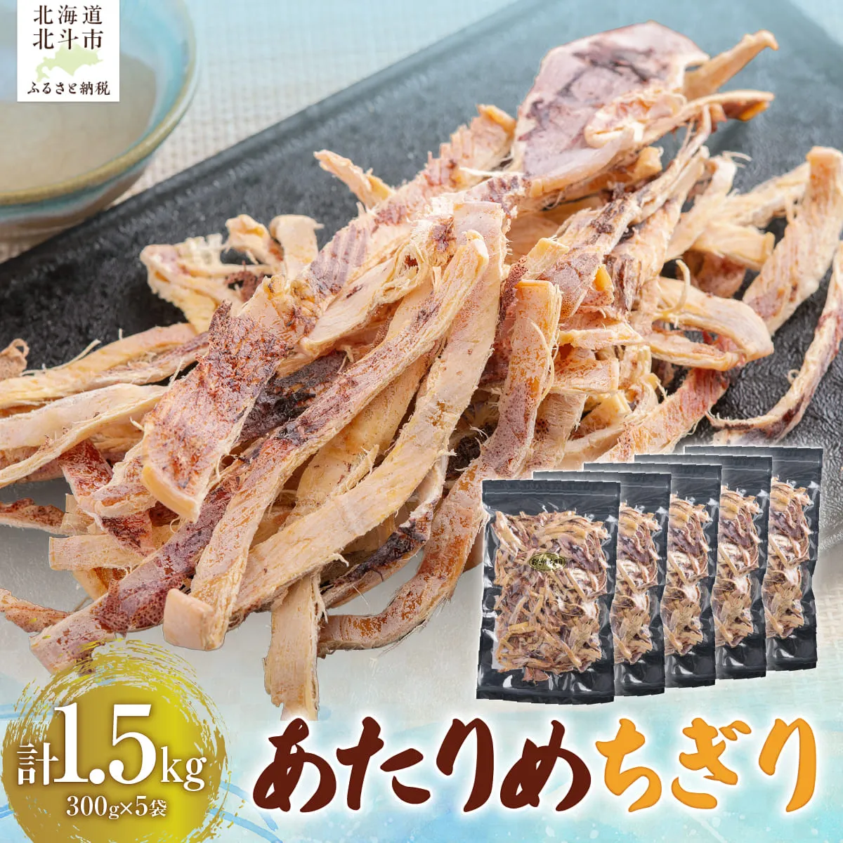 あたりめちぎり300g×5セット HOKAG058