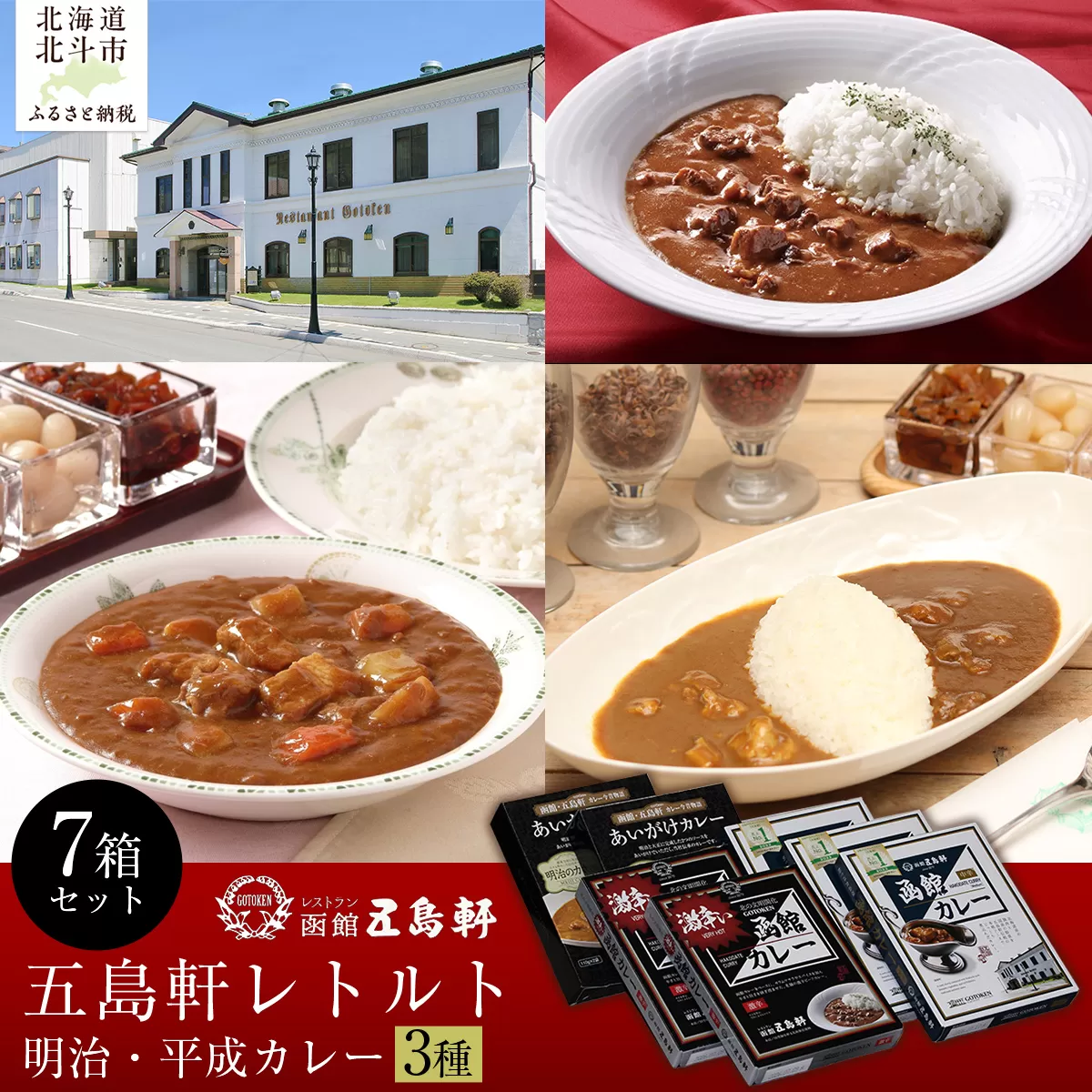 五島軒 明治・平成レトルト7箱セット HOKE015