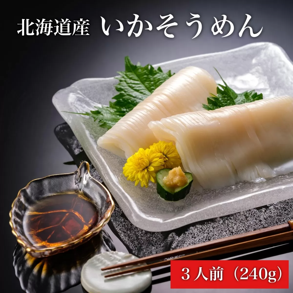 【道水 DOHSUI】いかそうめん 3人前(刺身用 イカソーメン) 北海道 産地直送  HOKD007