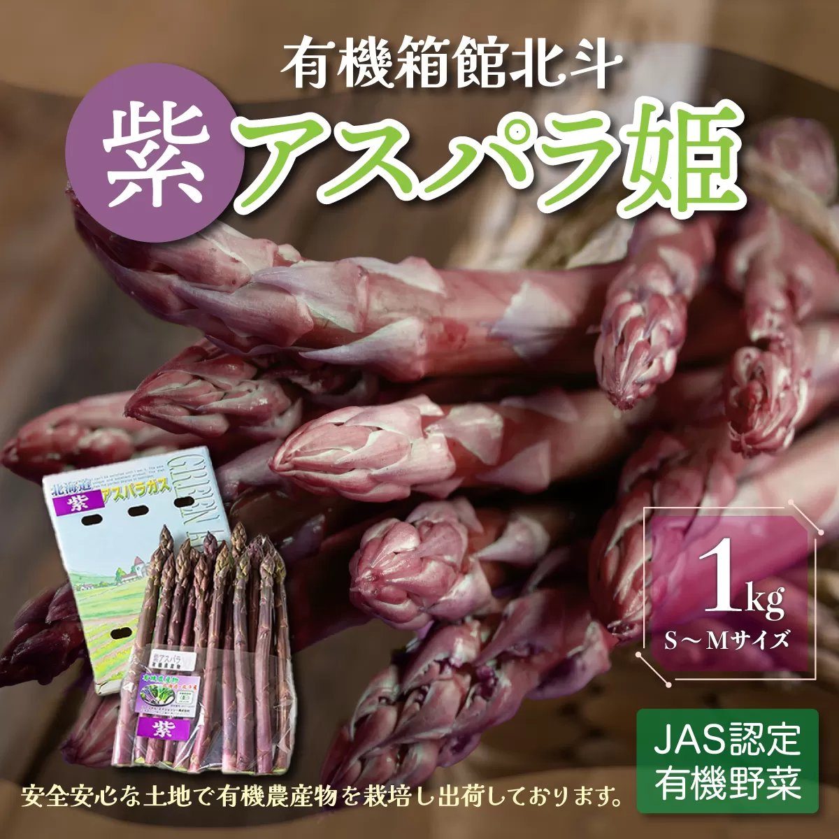 有機箱館北斗紫アスパラ姫 1kg S〜M HOKB010