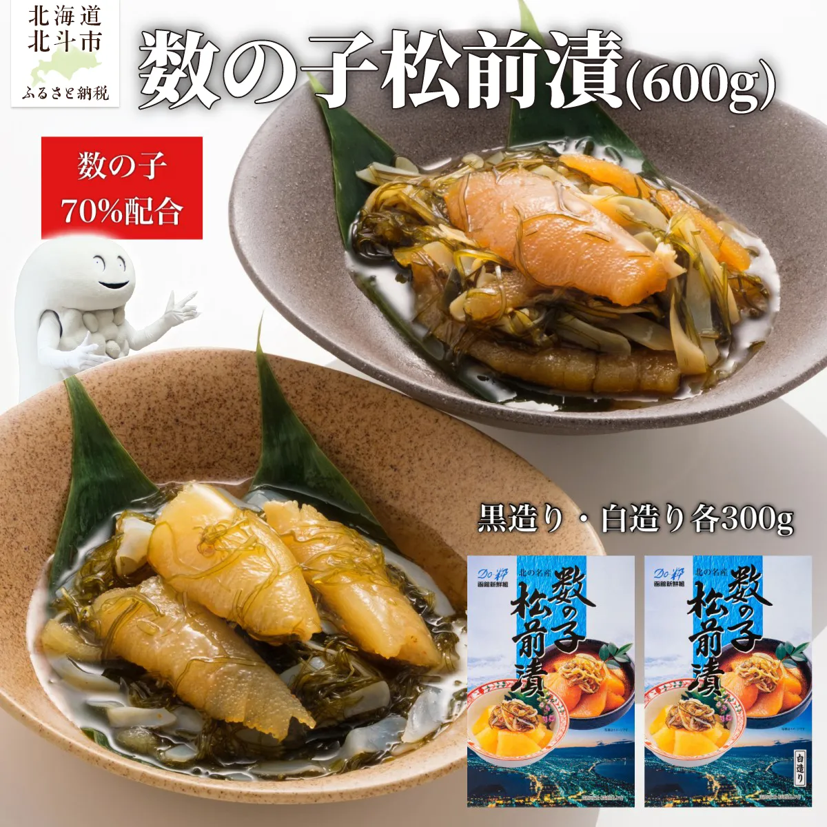 【道水 DOHSUI】数の子松前漬け 白造り・黒造りセット 各300g 北海道 産地直送 HOKD010