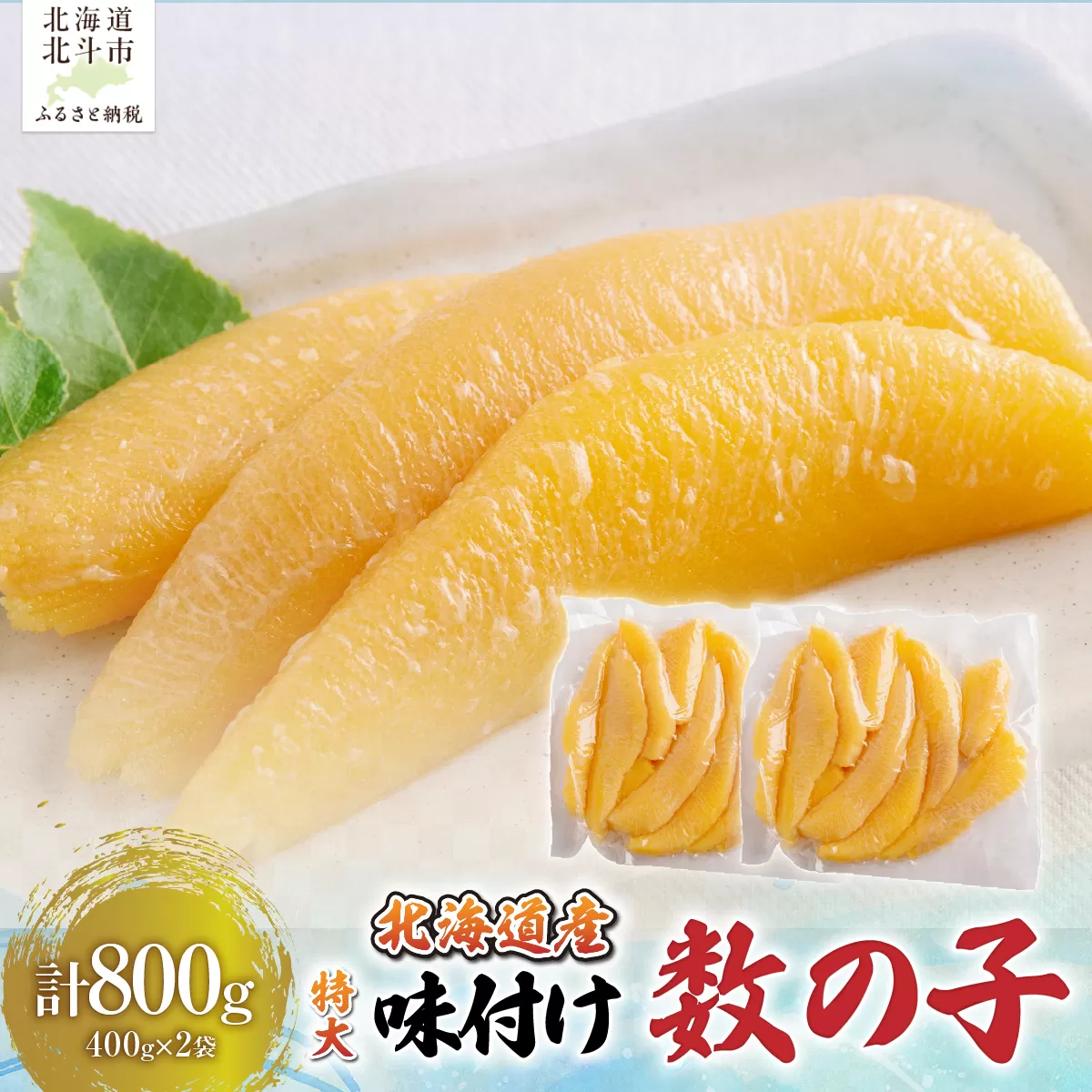 【北海道産】味付け数の子４００ｇ×２袋　特大数の子【年末年始・お正月】 HOKAG045
