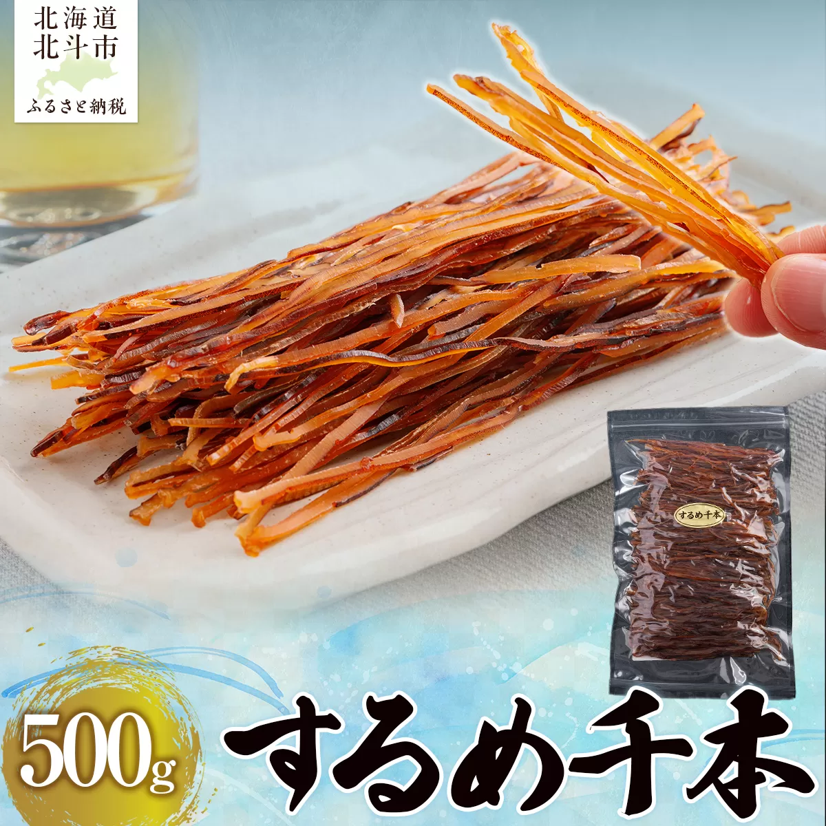 するめ千本500g HOKAG004