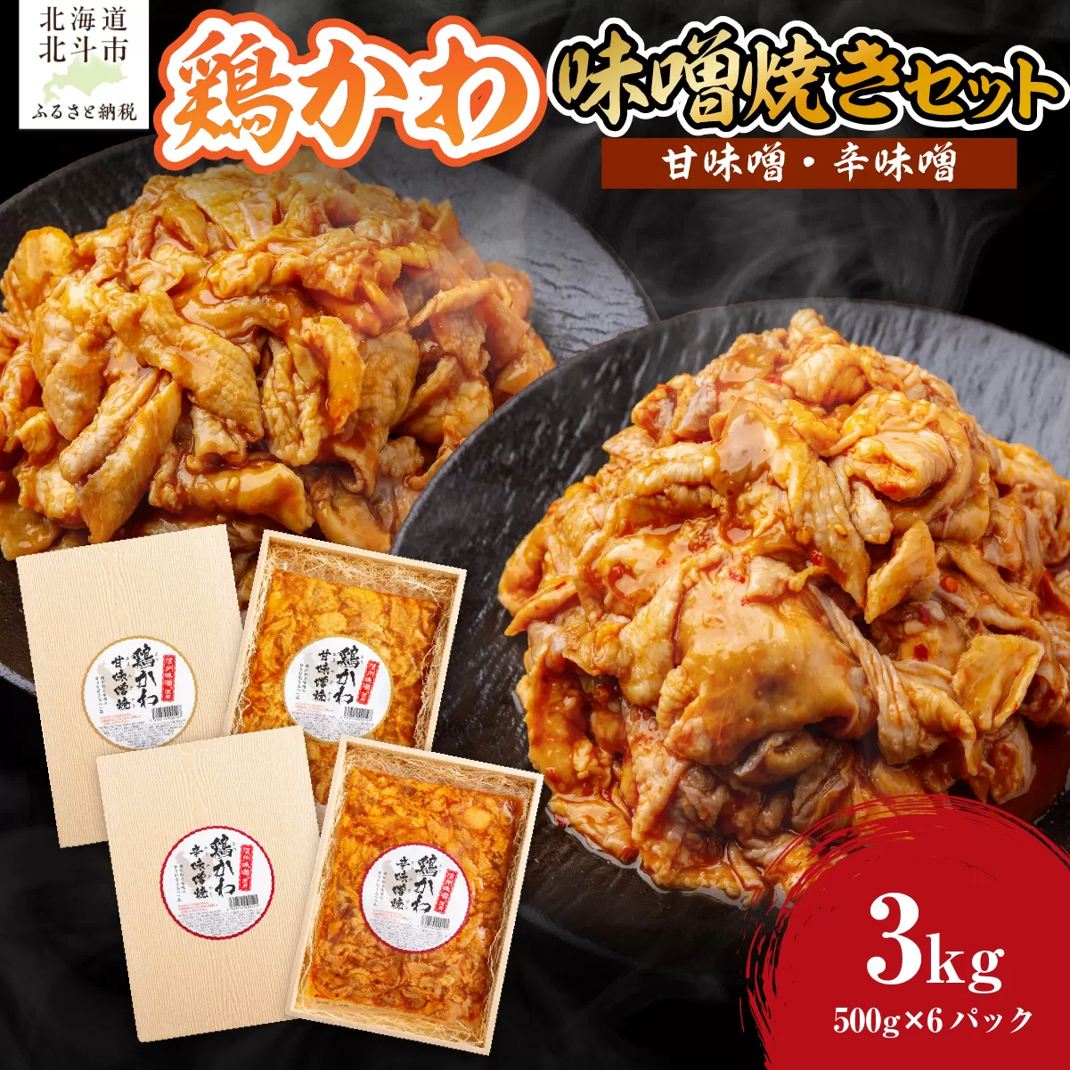 鶏かわ味噌焼きセット(甘味噌・辛味噌) HOKAE003