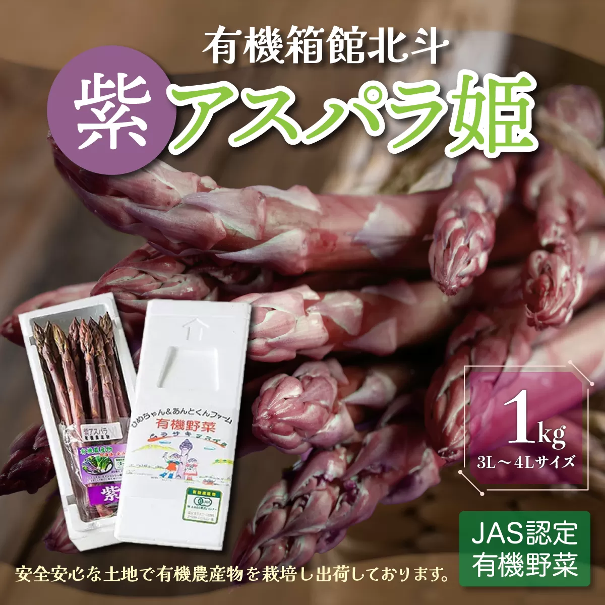 有機箱館北斗紫アスパラ姫 1kg 3L〜4L HOKB006