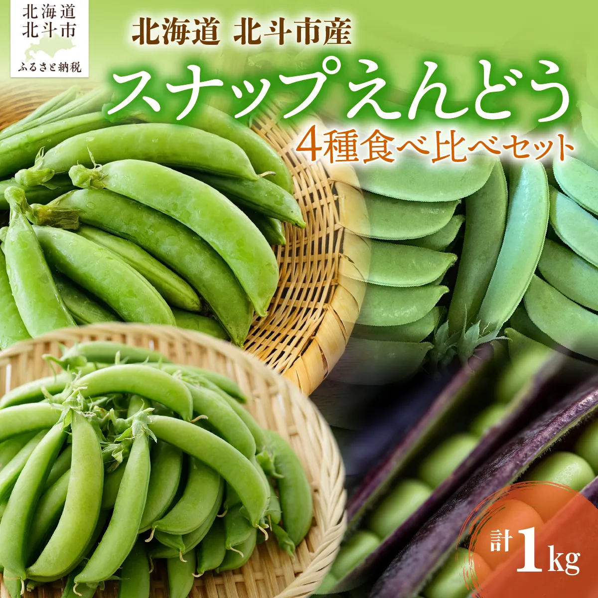 北海道産 スナップえんどう 食べ比べセット 1kg HOKBC003