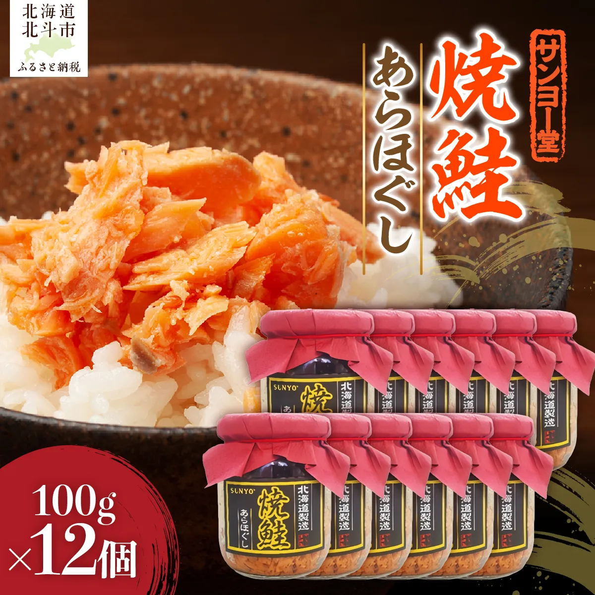 サンヨー堂　焼鮭あらほぐし 100g×12個 HOKBD002