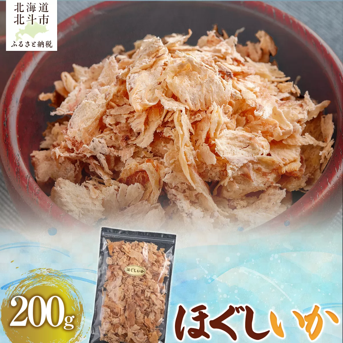 ほぐしいか200g HOKAG012