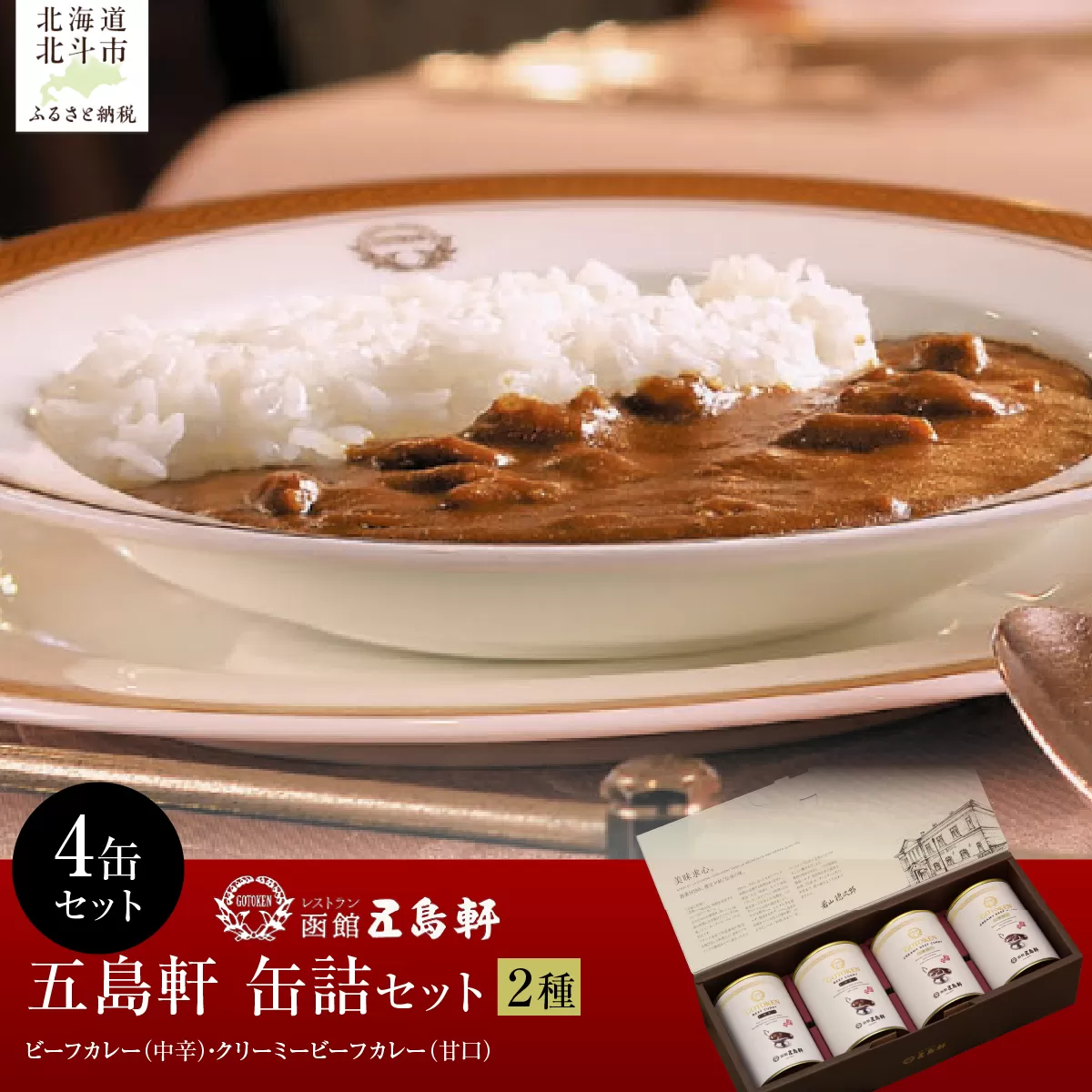 五島軒　2種4缶セット HOKE031