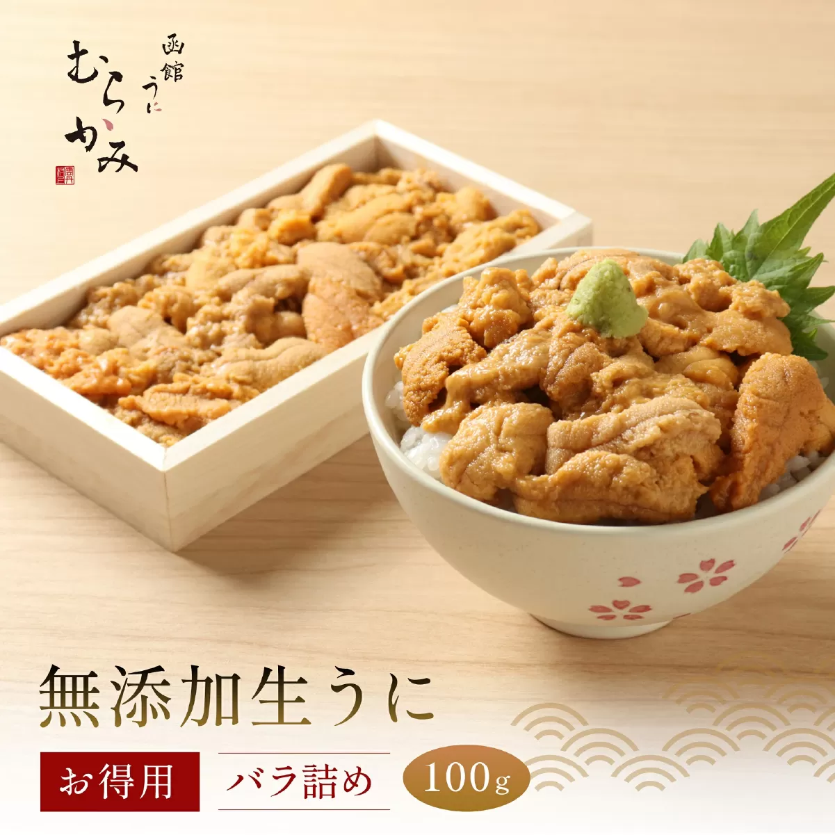 「うにむらかみ」無添加生うにお得用バラ詰め100g HOKT001