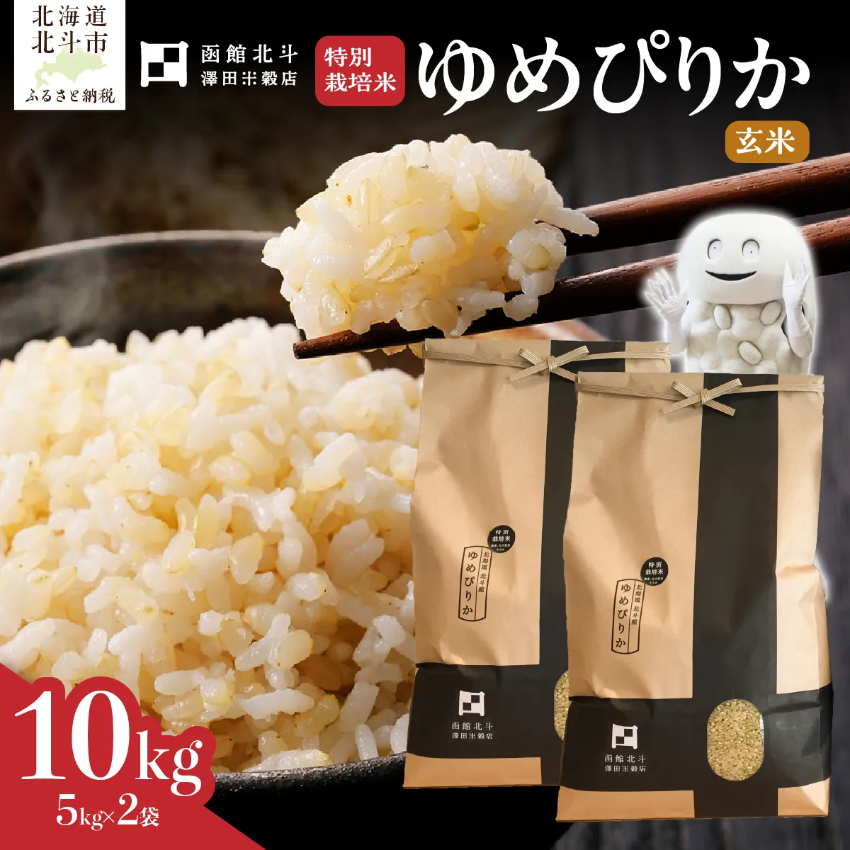 【令和7年産】【玄米】北斗市産特別栽培米ゆめぴりか10kg（5kg×2） HOKH015