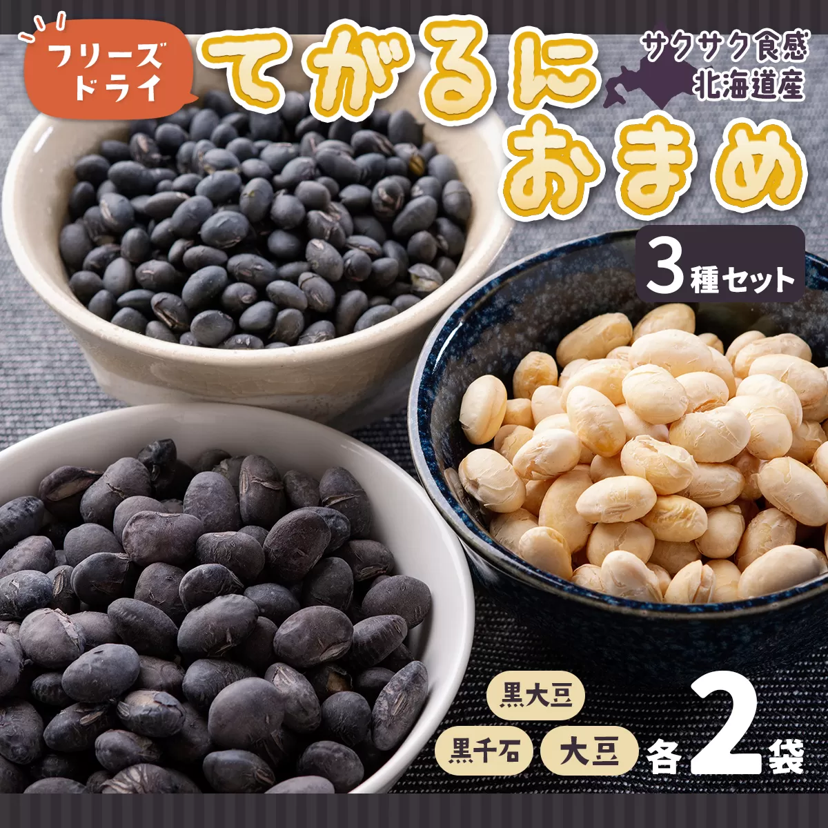 フリーズドライてがるにおまめ3種セット HOKL001