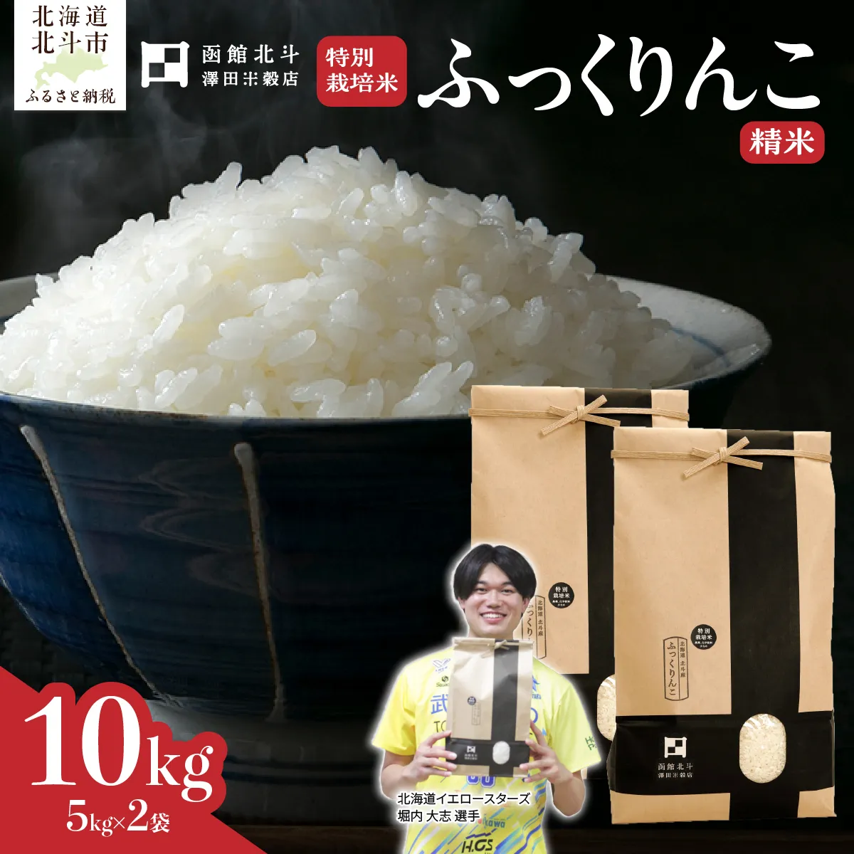 【令和7年産】北斗市産特別栽培米（白米）ふっくりんこ10kg（5kg×2） | 北海道イエロースターズ選手も絶賛！ HOKH019