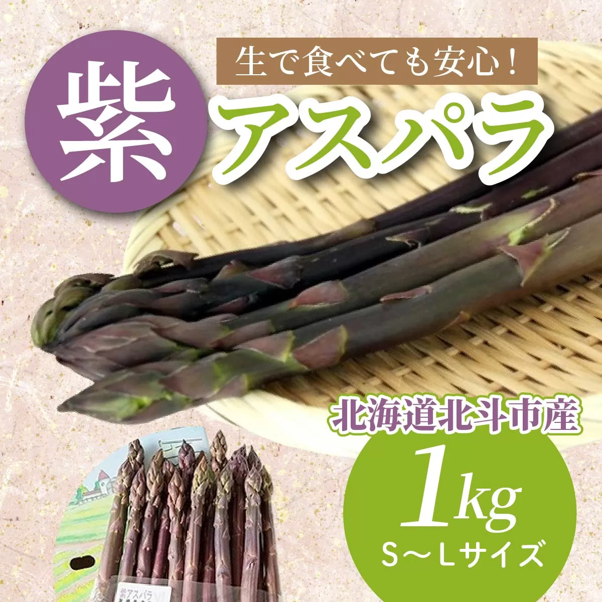 【JAS認定有機紫アスパラ】S〜Lサイズ紙箱入<1kg> HOKB001